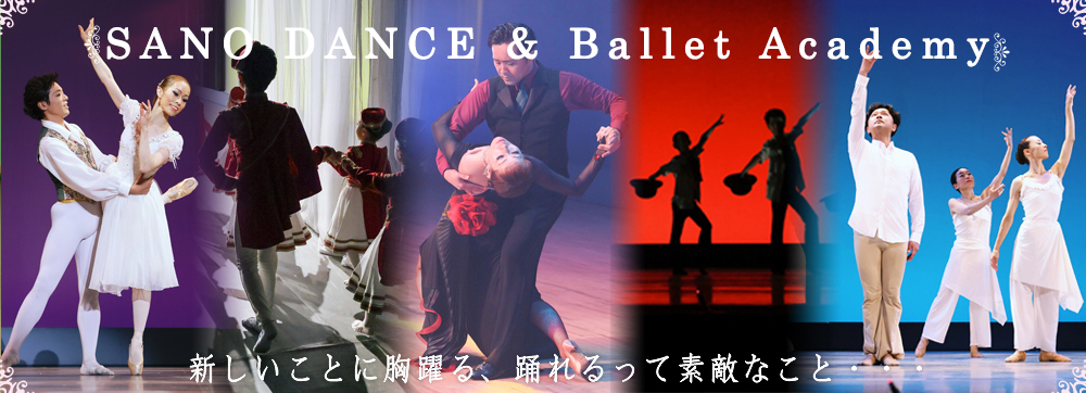 佐野和美バレエアカデミー　夢だけでは終わらない・・・バレエを踊れるって素敵なこと